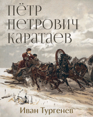 Петр Петрович Каратаев