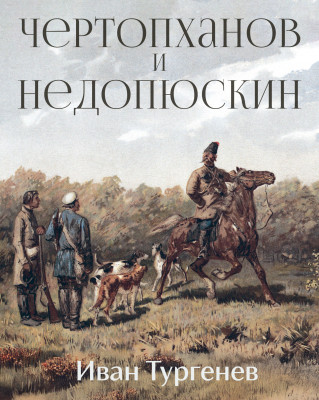 Чертопханов и Недопюскин