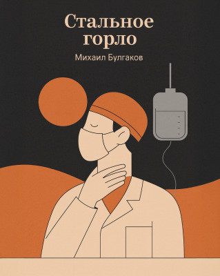 Стальное горло