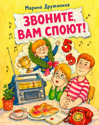 Звоните, вам споют!