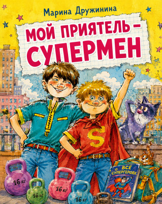 Мой приятель – супермен
