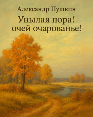 Унылая пора! очей очарованье!..