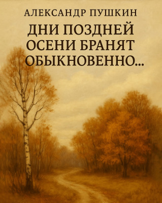 Дни поздней осени бранят обыкновенно...