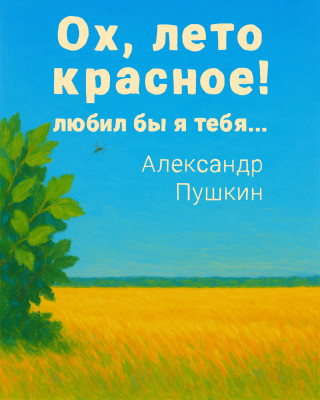 Ох, лето красное! любил бы я тебя...
