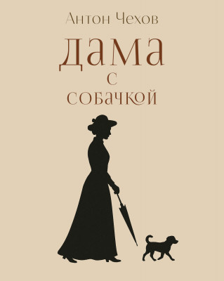 Дама с собачкой