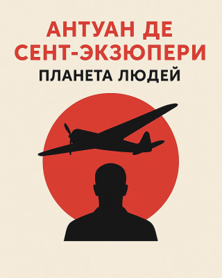 Планета людей