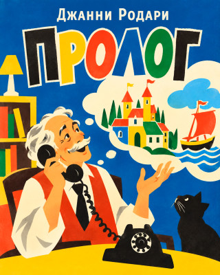 Пролог (Сказки по телефону) 