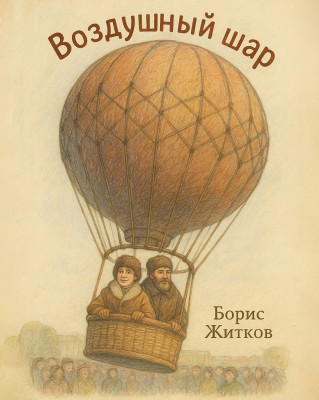 Воздушный шар