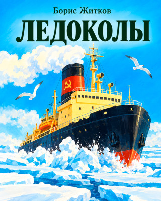 Ледоколы