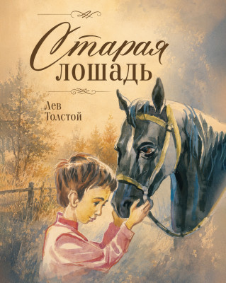 Старая лошадь