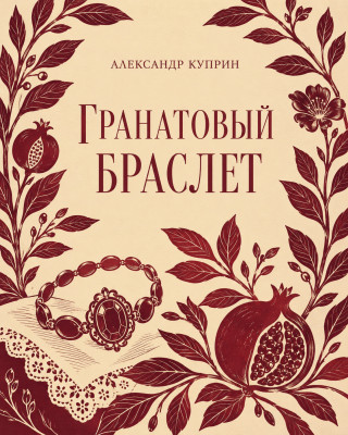 Гранатовый браслет