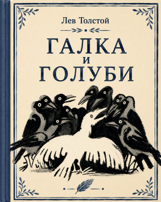 Галка и голуби