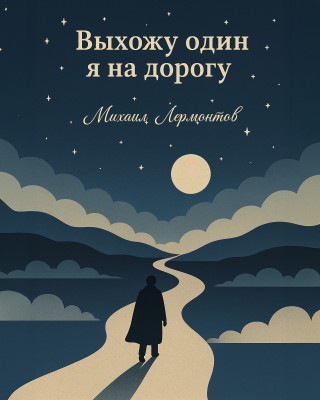 Выхожу один я на дорогу…
