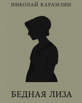 Бедная Лиза