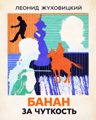 Банан за чуткость