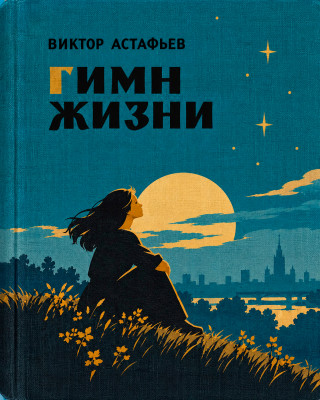 Гимн жизни