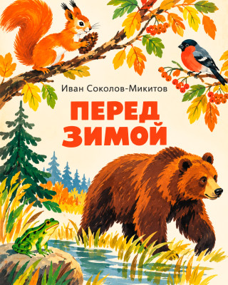 Перед зимой
