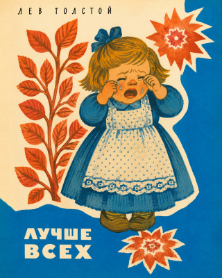 Лучше всех