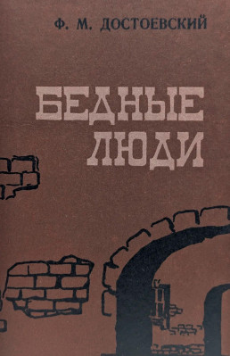 Бедные люди
