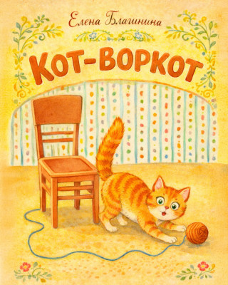 Кот-воркот