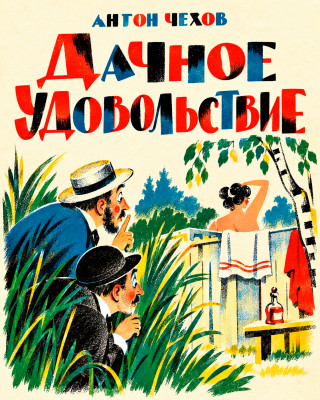 Дачное удовольствие