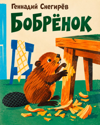 Бобрёнок