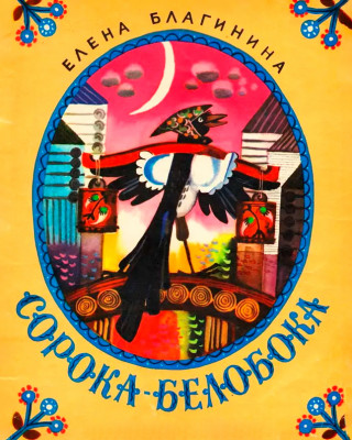 Сорока-белобока