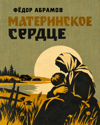 Материнское сердце