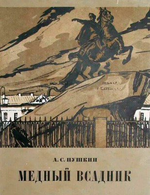 Медный всадник