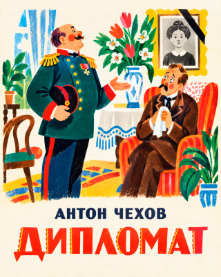 Дипломат