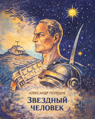 Звёздный человек