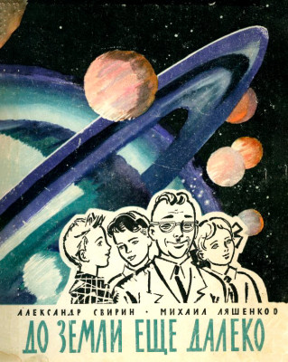 До земли еще далеко