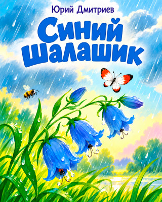 Синий шалашик