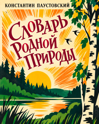 Словарь родной природы