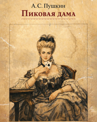 Пиковая дама
