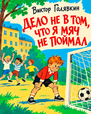Дело не в том, что я мяч не поймал