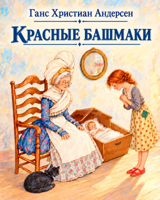 Красные башмаки