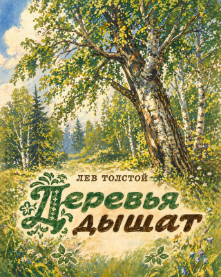 Деревья дышат