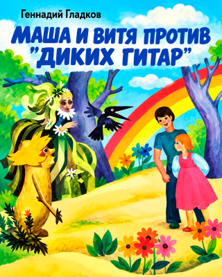 Маша и Витя против «Диких гитар»