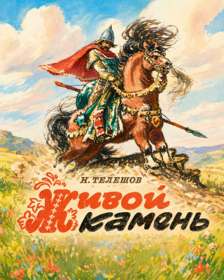 Живой камень