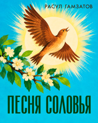 Песня соловья