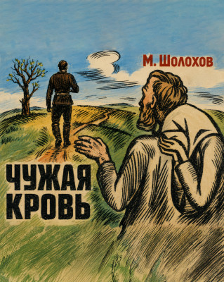 Чужая кровь