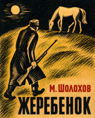 Жеребенок