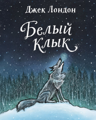 Белый Клык