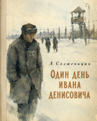 Один день Ивана Денисовича