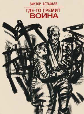 Где-то гремит война