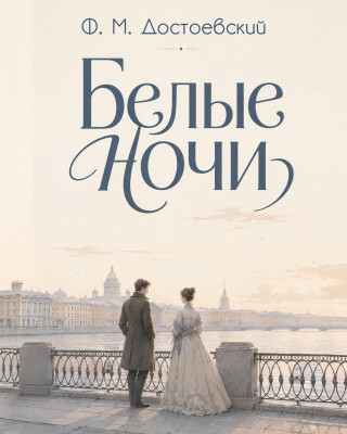 Белые ночи