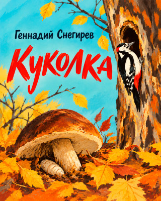 Куколка