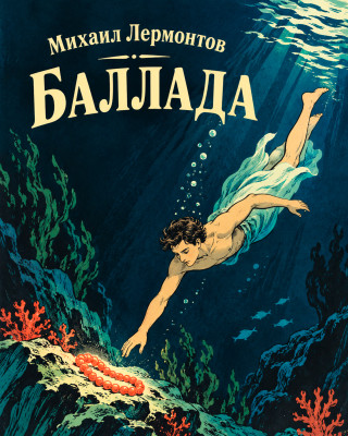 Баллада («Над морем красавица дева сидит...»)
