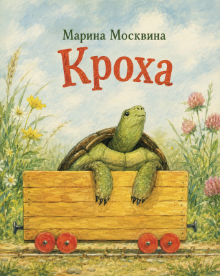 Кроха